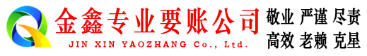 华坪金鑫清债公司